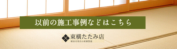 以前の施工事例などはこちら