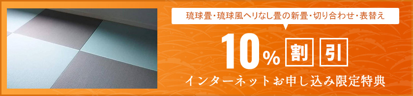 インターネットお申込み限定特典10%割引