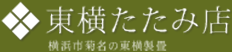 東横たたみ店