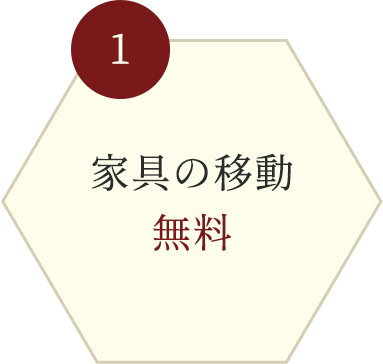 家具の移動無料