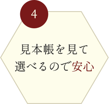 見本帳を見て選べるので安心