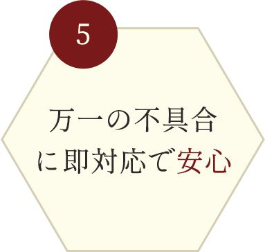 万一の不具合に即対応で安心